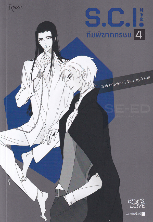 ทีมพิฆาตทรชน ภาค 1  เล่ม 4