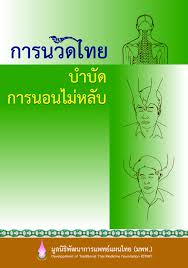 การนวดไทยบำบัดการนอนไม่หลับ 