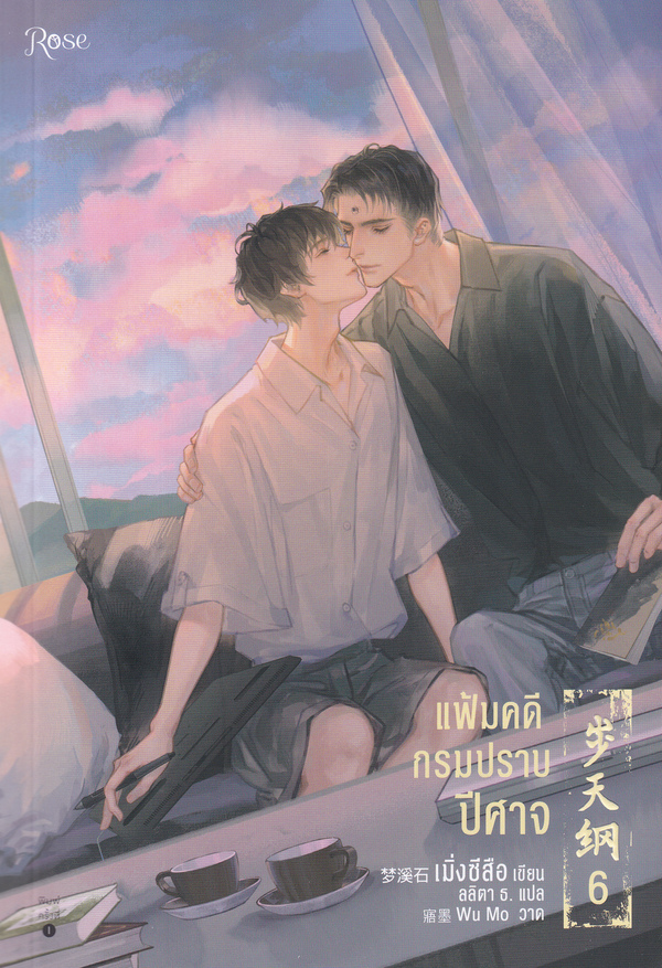 แฟ้มคดีกรมปราบปีศาจ เล่ม 6