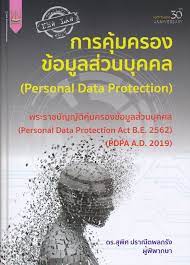 การคุ้มครองข้อมูลส่วนบุคคล : พระราชบัญญัติคุ้มครองข้อมูลส่วนบุคคล