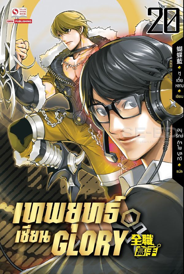 เทพยุทธ์เซียน Glory  เล่ม 20