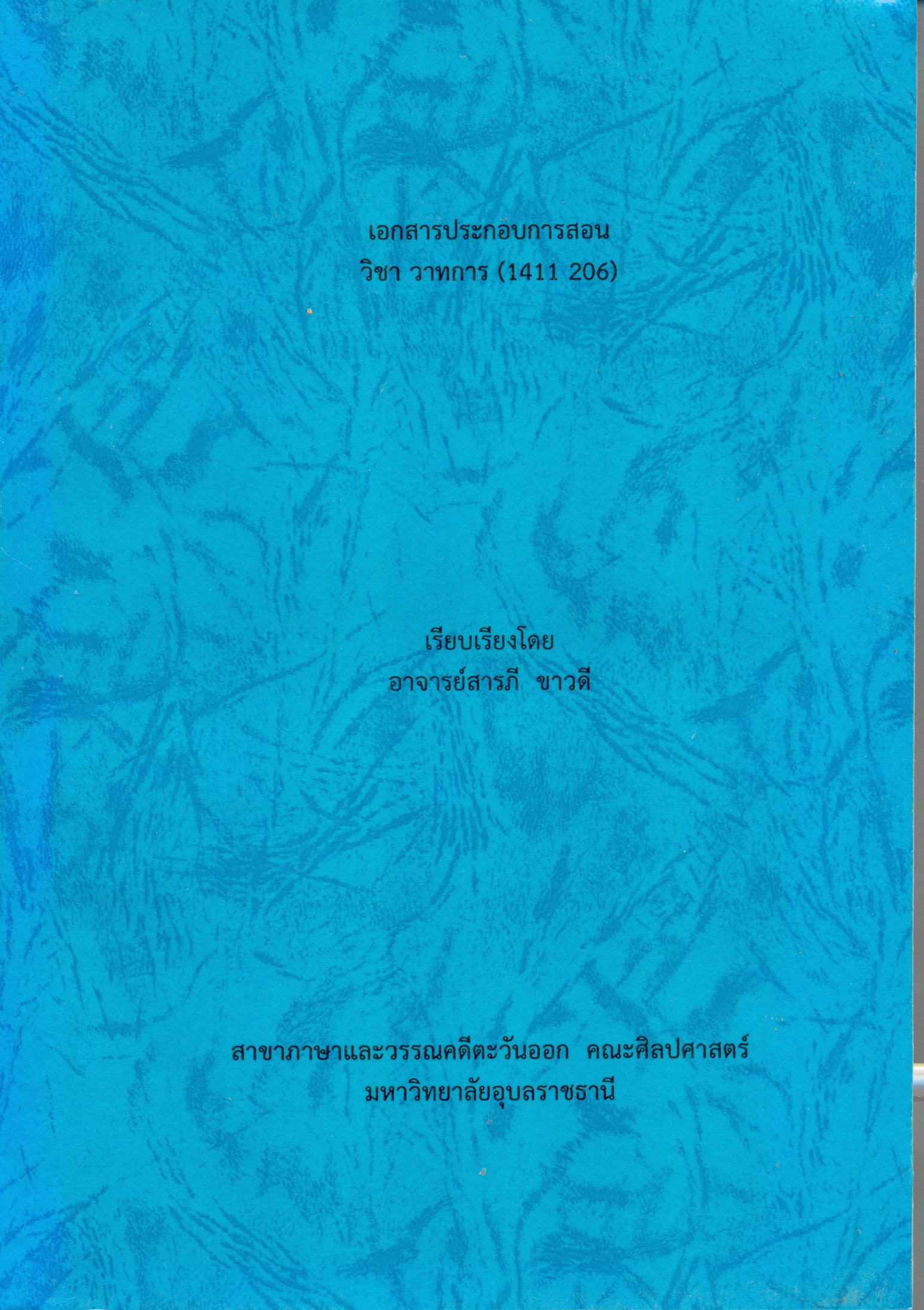 เอกสารประกอบการสอนวิชา วาทการ (1411 206) 