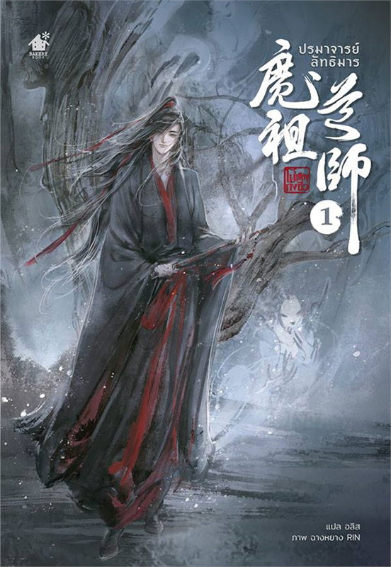 ปรมาจารย์ลัทธิมาร  เล่ม 1-5