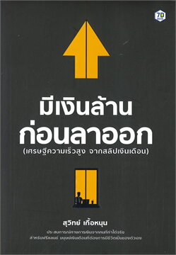 มีเงินล้านก่อนลาออก