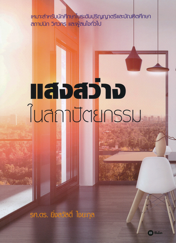 แสงสว่างในสถาปัตยกรรม 