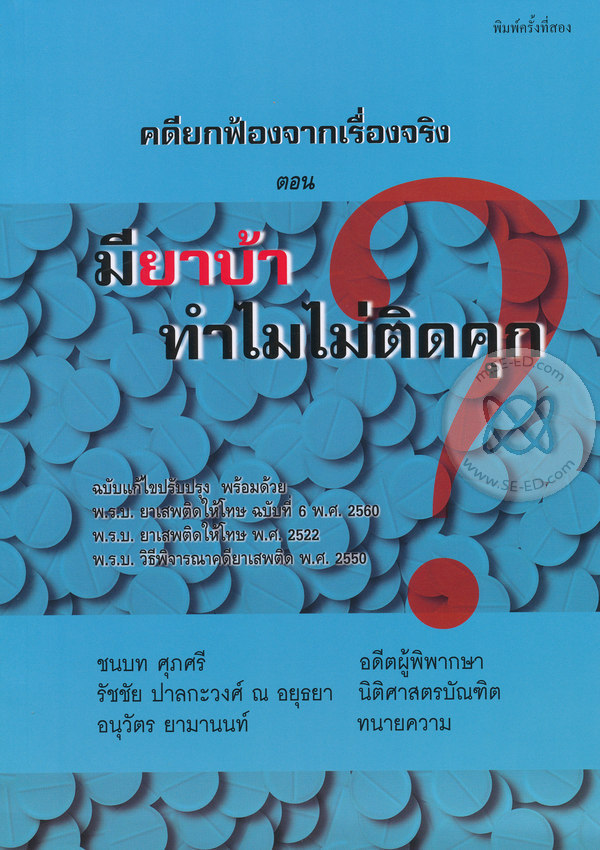 คดียกฟ้องจากเรื่องจริง ตอน มียาบ้าทำไมไม่ติดคุก