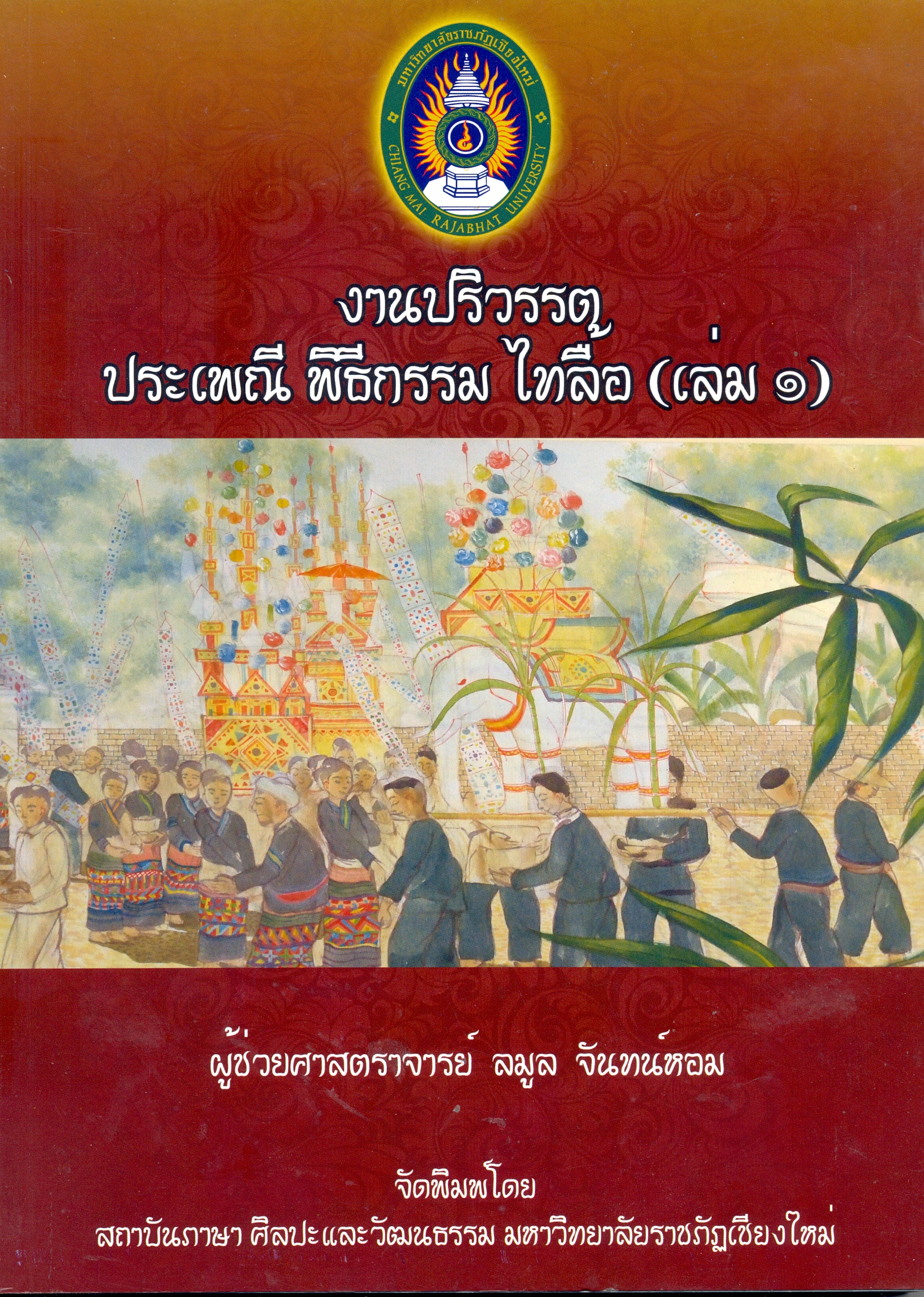 งานปริวรรตประเพณี พิธีกรรม ไทลื้อ