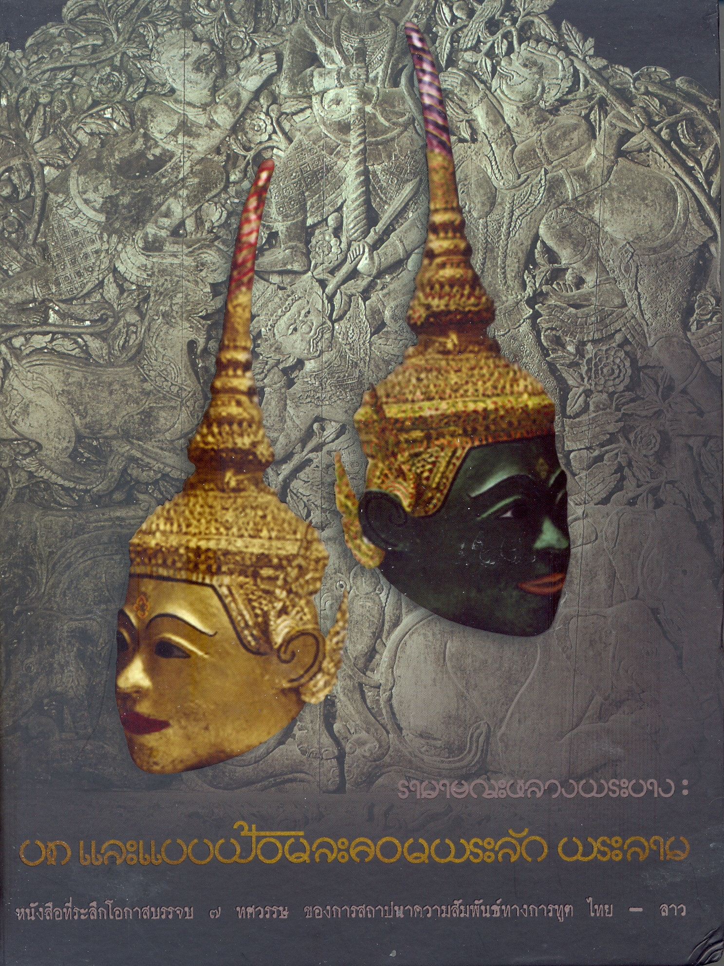 รามายณะหลวงพระบาง : บทและแบบฟ้อนละคอนพระลัก พระลาม