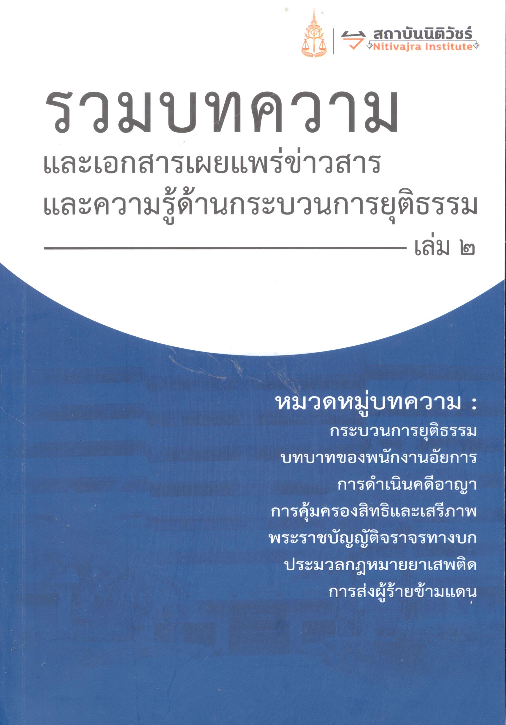 รวมบทความและเอกสารเผยแพร่ข่าวสารและความรู้ด้านกระบวนการยุติธรรม.