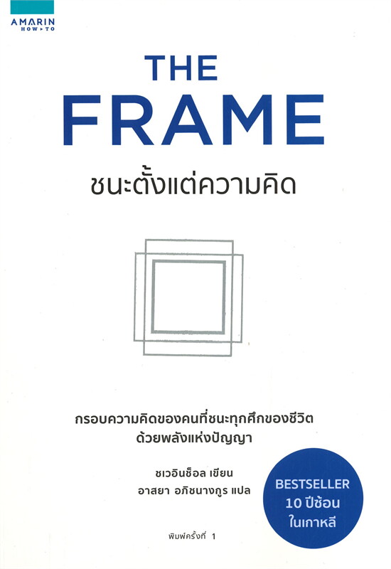 The frame ชนะตั้งแต่ความคิด 