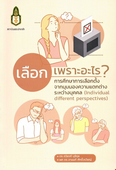 เลือกเพราะอะไร? การศึกษาการเลือกตั้งจากมุมมองความแตกต่างระหว่างบุคคล (Individual Different Perspective)
