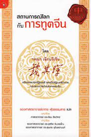 สถานการณ์โลกกับการทูตจีน = Qian Qichen talks about world situations and China's foreign policy 