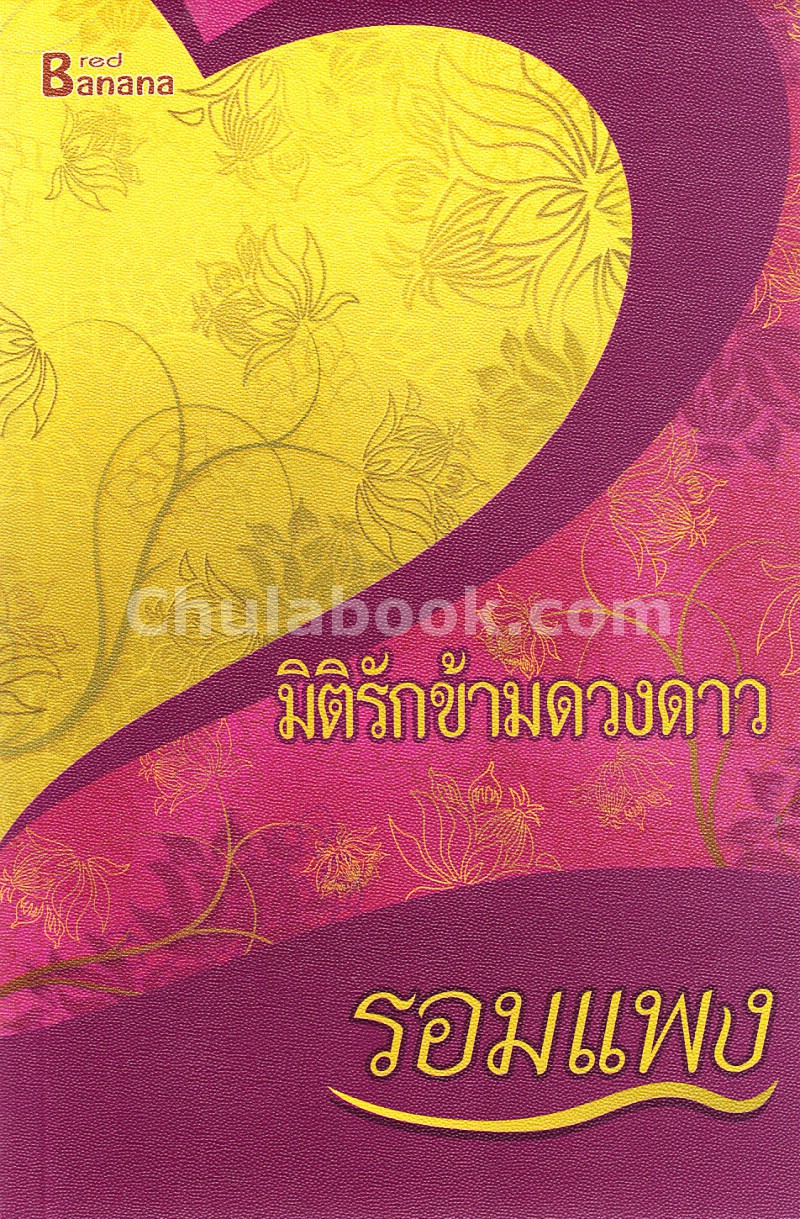 มิติรักข้ามดวงดาว