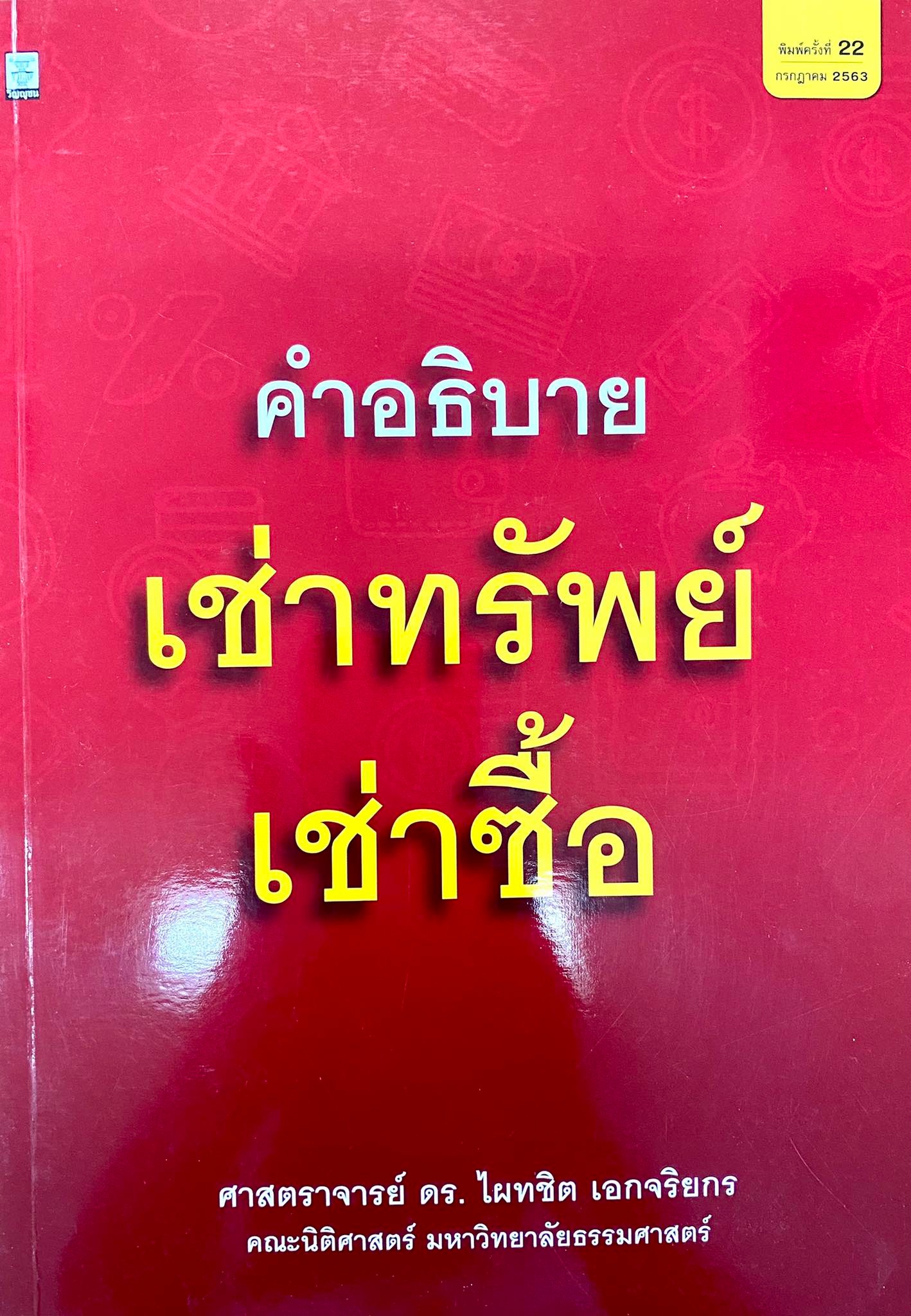 คำอธิบายเช่าทรัพย์-เช่าซื้อ 