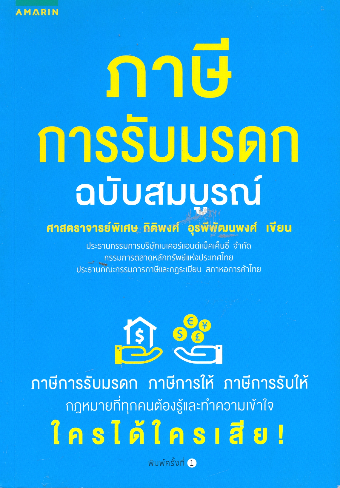 ภาษีการรับมรดก ฉบับสมบูรณ์ 