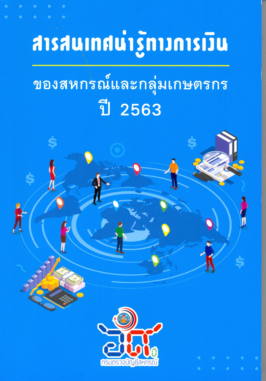สารสนเทศน่ารู้ทางการเงิน : สหกรณ์และกลุ่มเกษตรกร ปี 2563.