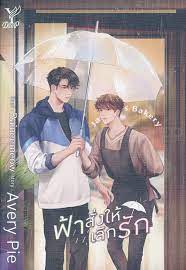 ฟ้าสั่งให้เลิกรัก