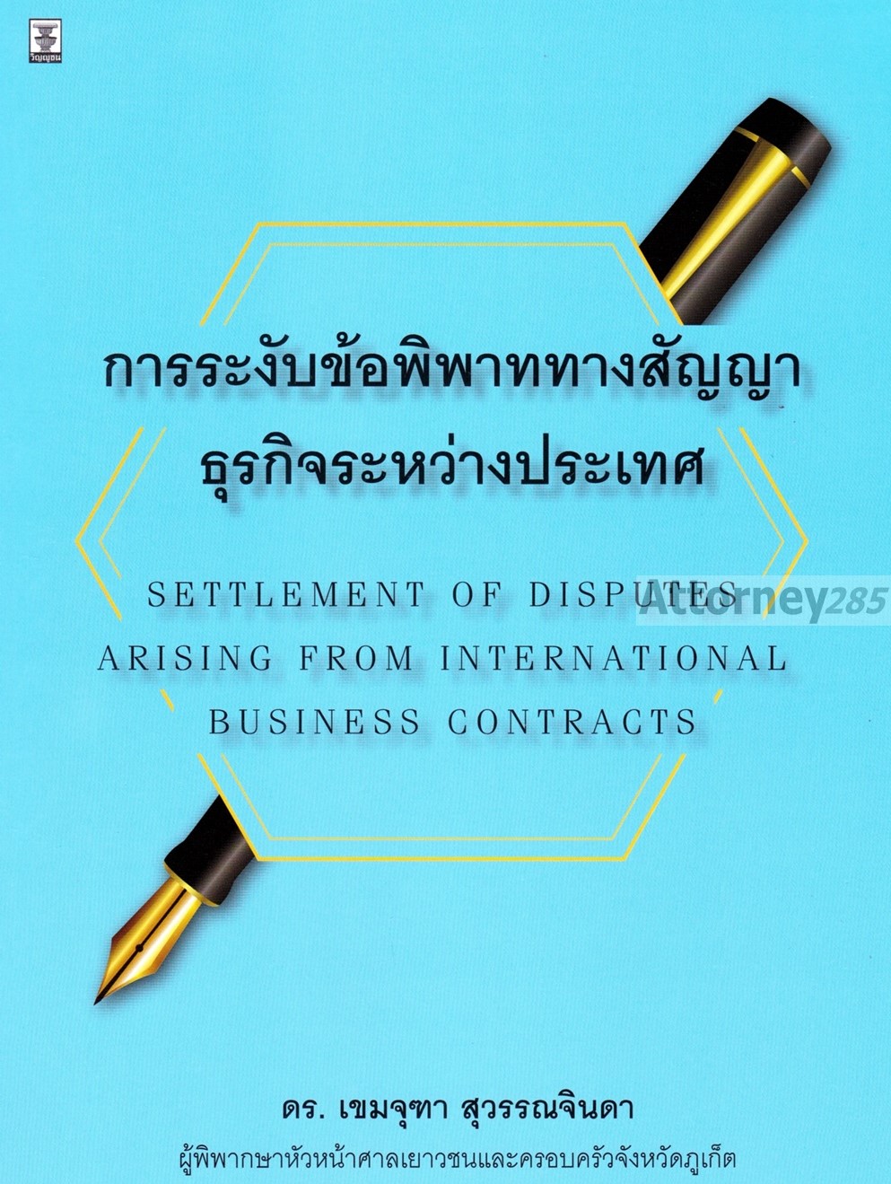 การระงับข้อพิพาททางสัญญาธุรกิจระหว่างประเทศ 