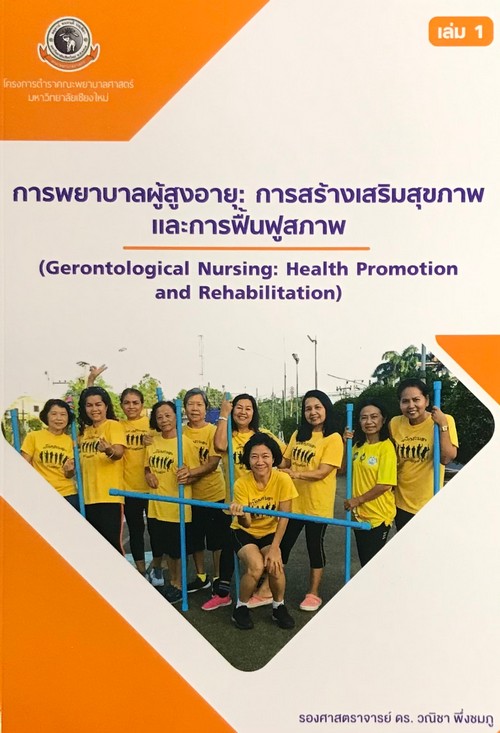 การพยาบาลผู้สูงอายุ : การสร้างเสริมสุขภาพและการฟื้นฟูสภาพ เล่ม 1