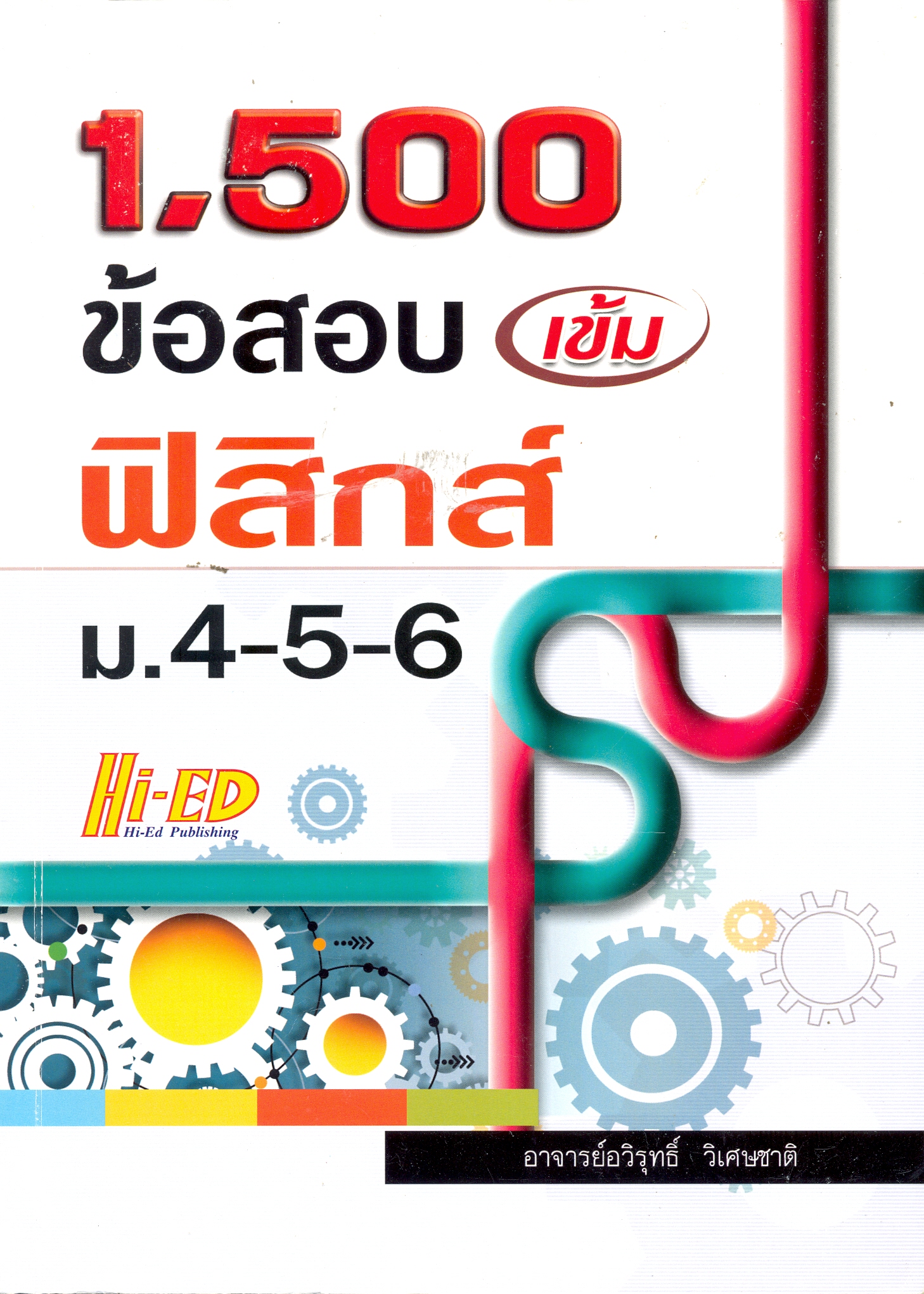 1,500 ข้อสอบเข้ม ฟิสิกส์ ม.4-5-6