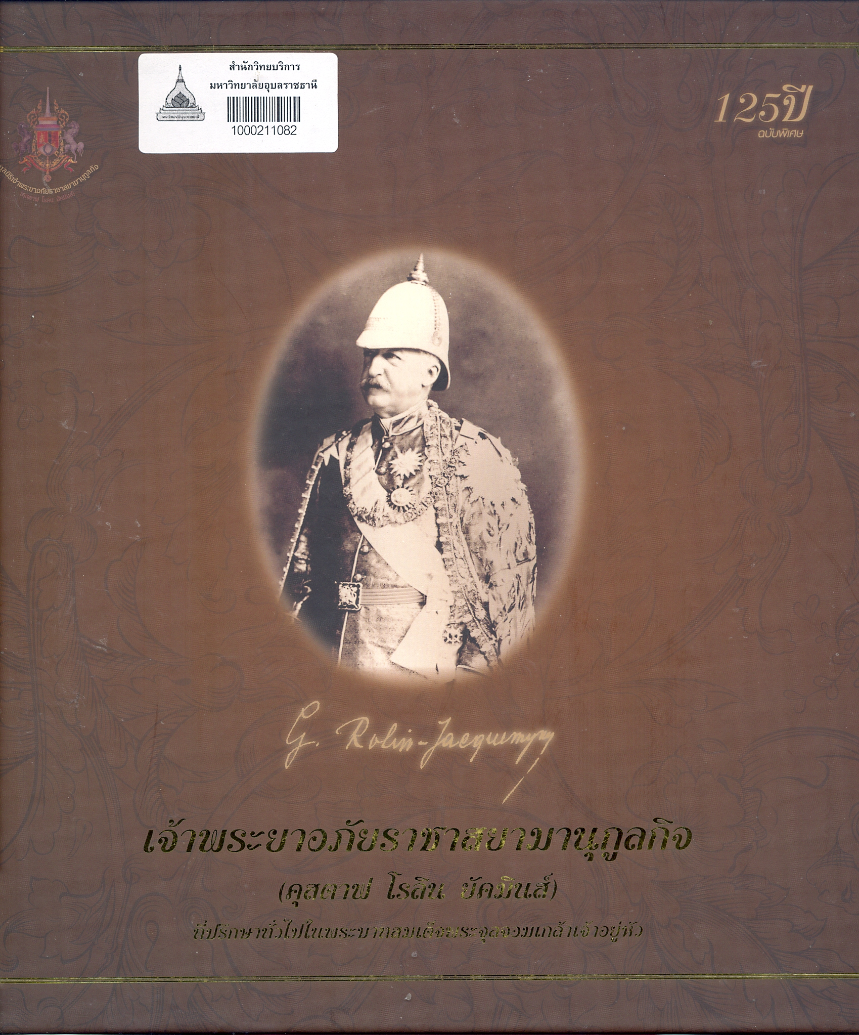 เจ้าพระยาอภัยราชาสยามานุกูลกิจ (คุสตาฟ โรลิน ยัคมินส์) ที่ปรึกษาทั่วไปในพระบาทสมเด็จพระจุลจอมเกล้าเจ้าอยู่หัว : ผลงานของชาวเบลเยียมในสยามเมื่อปลายศตวรรษที่ 19.