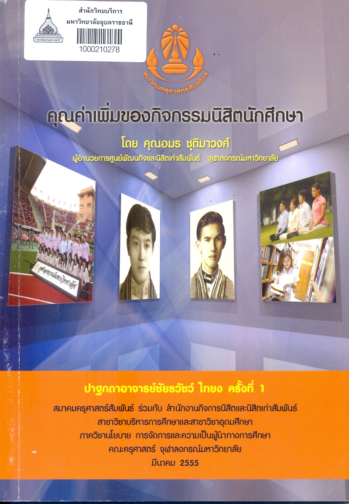 คุณค่าเพิ่มของกิจกรรมนิสิตนักศึกษา : ปาฐกถาอาจารย์ชัยธวัชว์ ไทยง ครั้งที่ 1