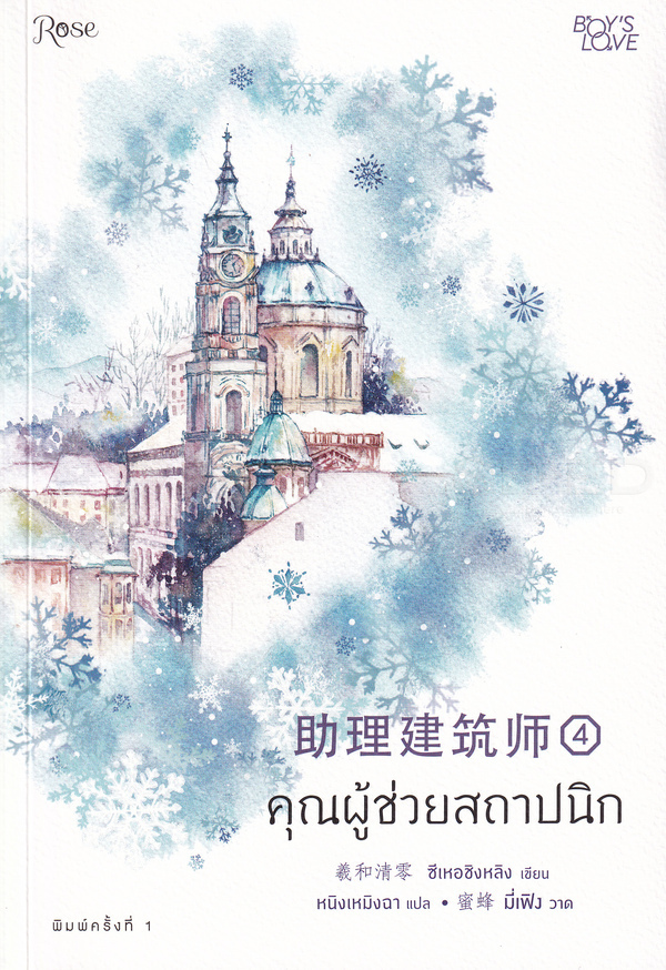 คุณผู้ช่วยสถาปนิก เล่ม 4