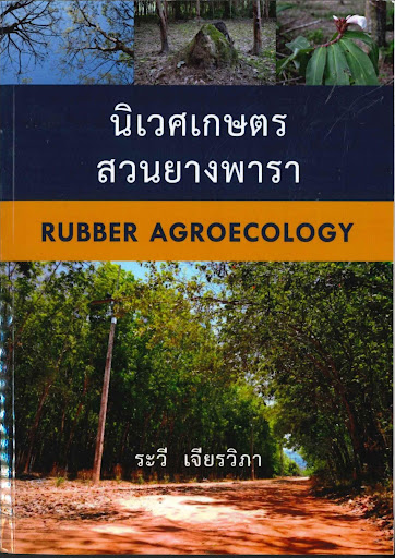นิเวศเกษตรสวนยางพารา