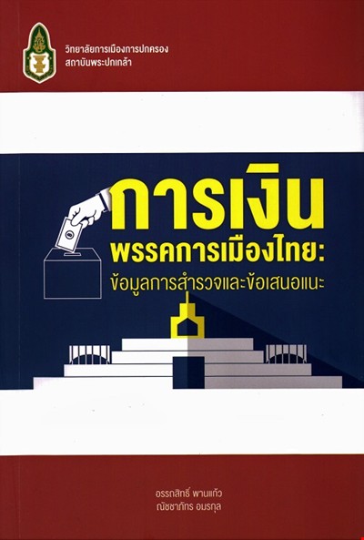 การเงินพรรคการเมืองไทย : ข้อมูลการสำรวจและข้อเสนอแนะ 