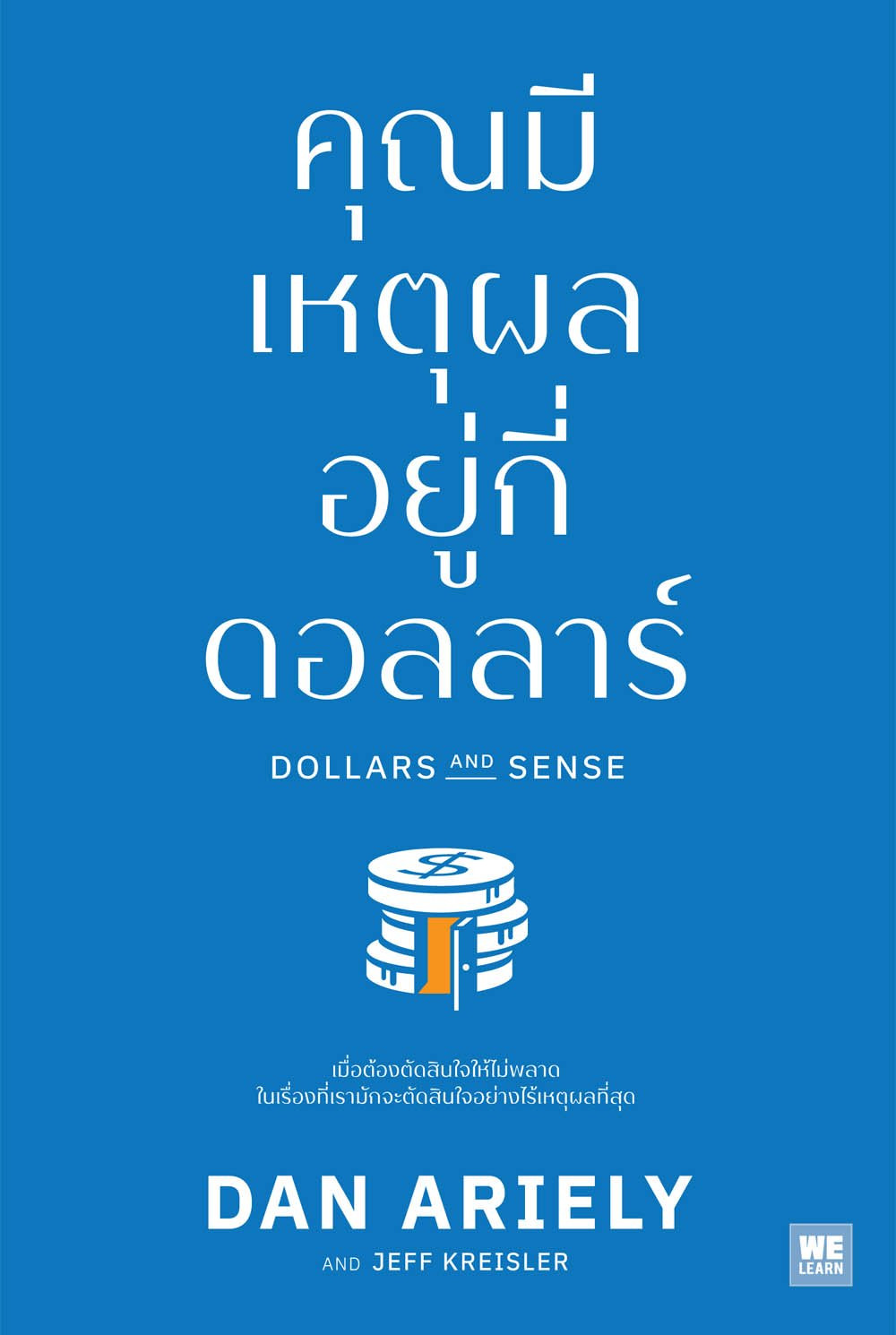 คุณมีเหตุผลอยู่กี่ดอลลาร์
