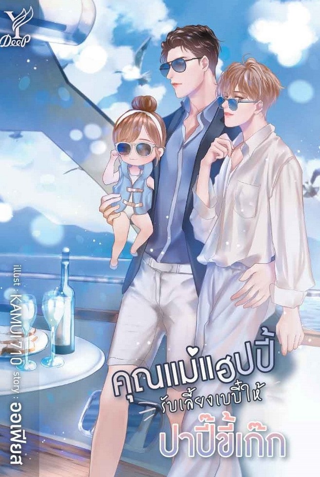 คุณแม่แฮปปี้รับเลี้ยงเบบี๋ให้ปาปี๊ขี้เก๊ก