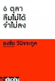 6 ตุลา ลืมไม่ได้ จำไม่ลง : ว่าด้วย 6 ตุลา 2519