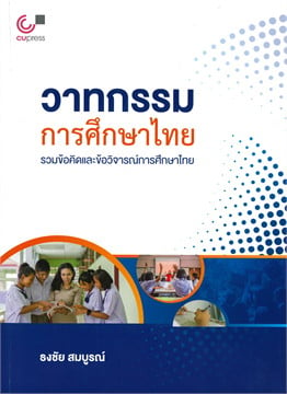 วาทกรรมการศึกษาไทย : รวมข้อคิดและข้อวิจารณ์การศึกษาไทย 