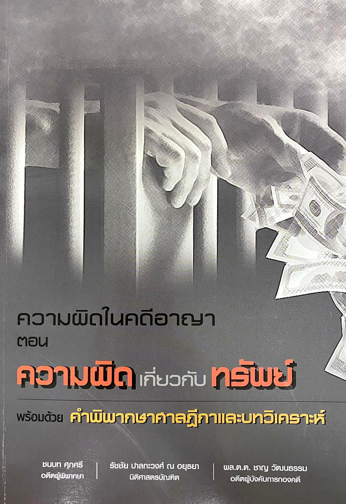 ความผิดในคดีอาญา ตอน ความผิดเกี่ยวทรัพย์ : พร้อมด้วยคำพิพากษาศาลฎีกาและบทวิเคราะห์