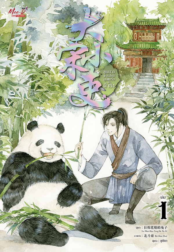 ขุนนางพาร์ตไทม์สุดแกร่งแห่งต้าซ่ง เล่ม 1