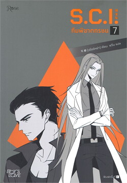 ทีมพิฆาตทรชน เล่ม 7