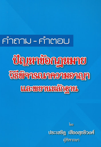 คำถาม - คำตอบ ปัญหาข้อกฎหมายวิธีพิจารณาความอาญาและพยานหลักฐาน 