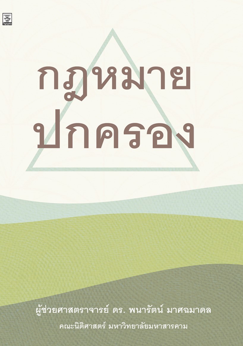 กฎหมายปกครอง 