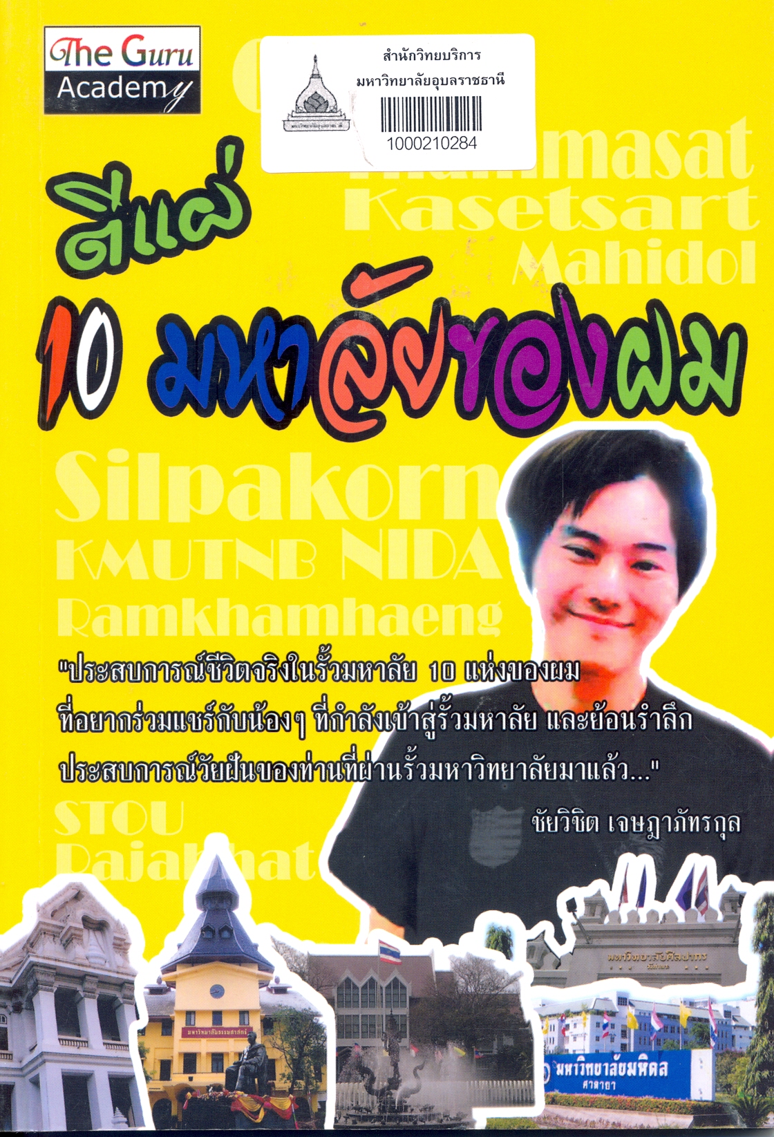 ตีแผ่ 10 มหาวิทยาลัยของผม : จุฬา ธรรมศาสตร์ เกษตรศาสตร์ มหิดล ศิลปากร พระนครเหนือ นิด้า รามคำแหง มสธ. ราชภัฏลำปาง