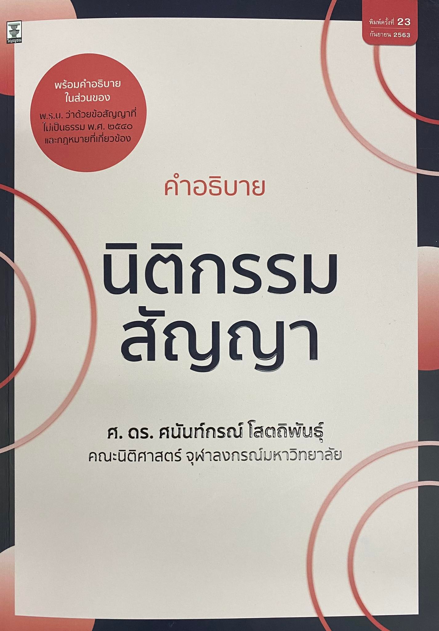 คำอธิบายนิติกรรม-สัญญา
