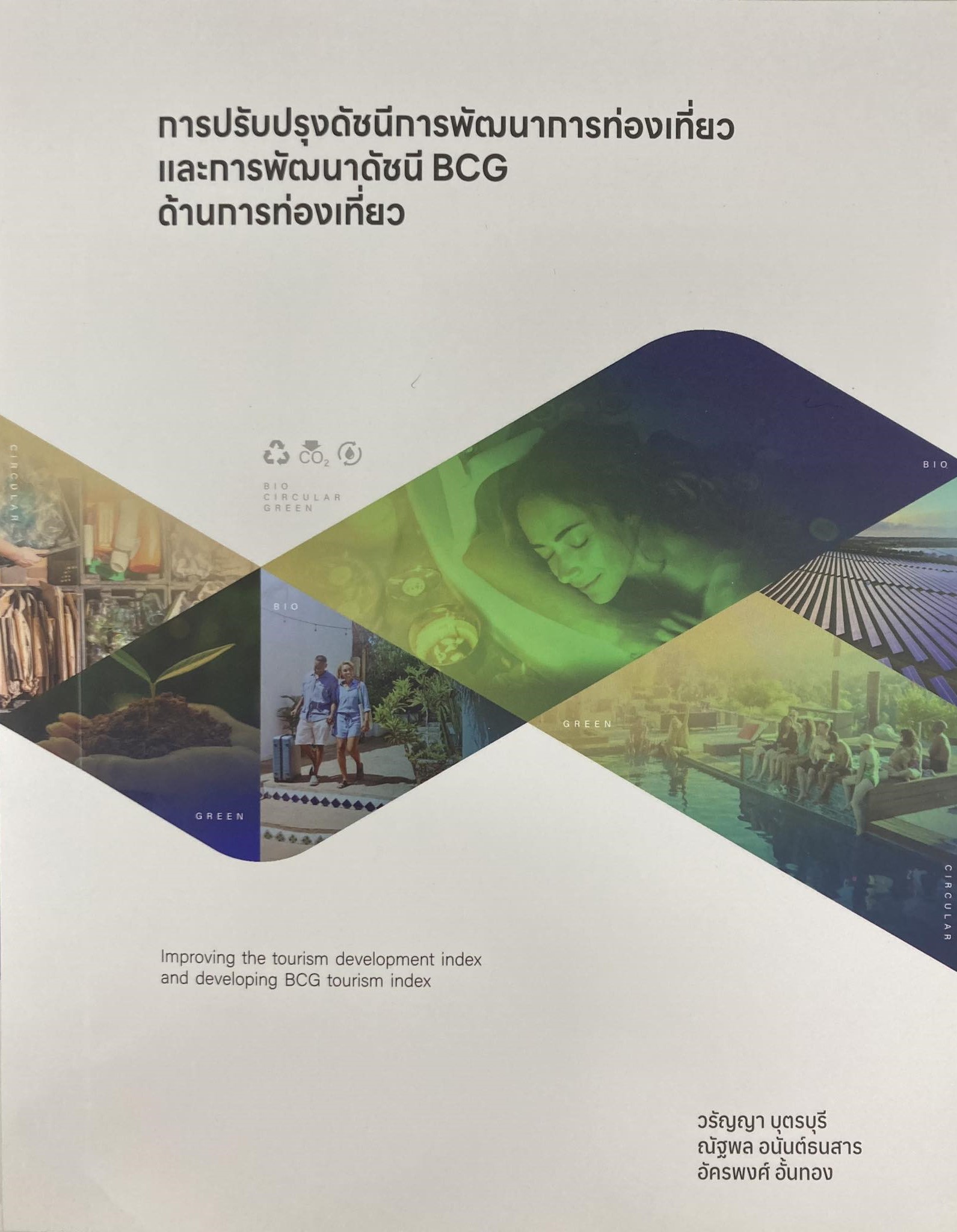 การปรับปรุงดัชนีการพัฒนาการท่องเที่ยวและการพัฒนาดัชนี BCG ด้านการท่องเที่ยว