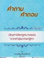 คำถาม-คำตอบ ปัญหาข้อกฎหมายแพ่ง จากคำพิพากษาฎีกา