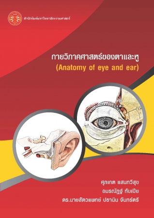 กายวิภาคศาสตร์ของตาและหู 