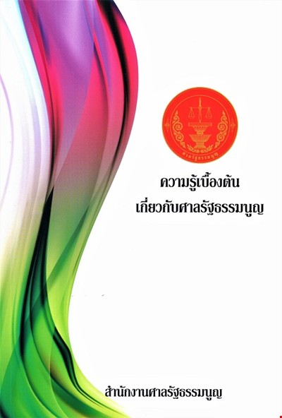 ความรู้เบื้องต้นเกี่ยวกับศาลรัฐธรรมนูญ 