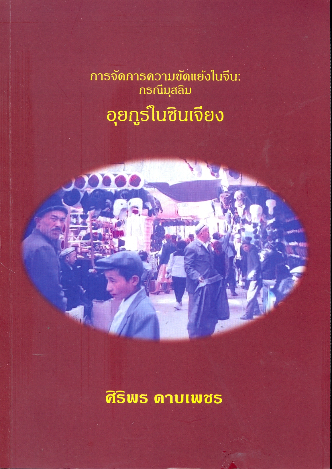 การจัดการความขัดแย้งในจีน : กรณีมุสลิมอุยกูร์ในซินเจียง