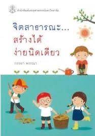 จิตสาธารณะ--สร้างได้ง่ายนิดเดียว