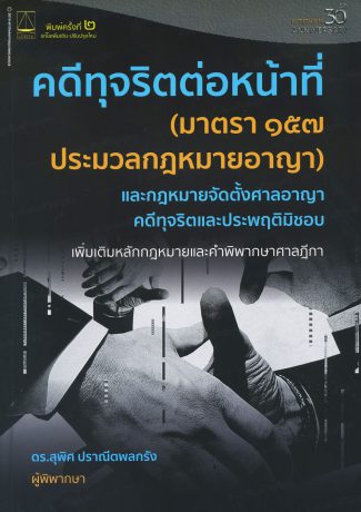 คดีทุจริตต่อหน้าที่ (มาตรา 157 ประมวลกฎหมายอาญา) และกฎหมายจัดตั้งศาลอาญาคดีทุจริตและประพฤติมิชอบ เพิ่มเติมหลักกฎหมายและคำพิพากษาศาลฎีกา