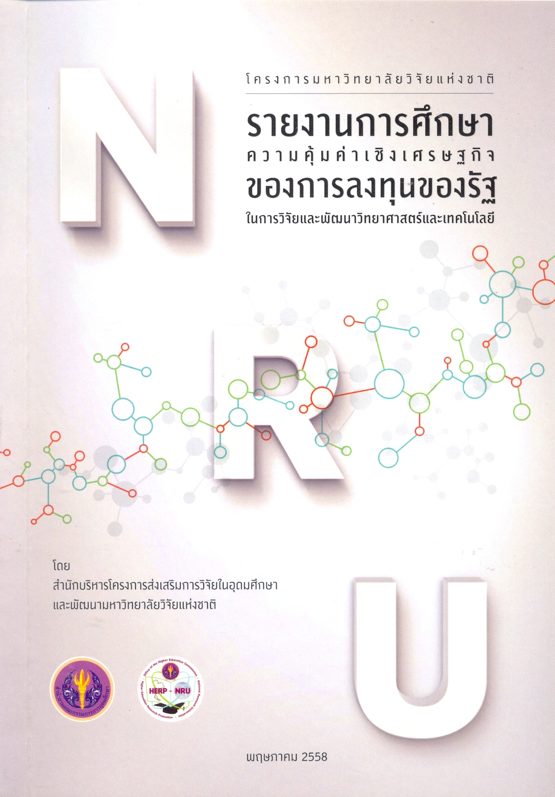 โครงการมหาวิทยาลัยวิจัยแห่งชาติ รายงานการศึกษาความคุ้มค่าเชิงเศรษฐกิจของการลงทุนของรัฐในการวิจัยและพัฒนาวิทยาศาสตร์และเทคโนโลยี 