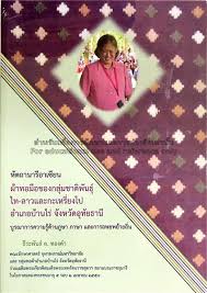 หัตถานารีอาเซียน : ผ้าทอมือของกลุ่มชาติพันธุ์ไท-ลาวและกะเหรี่ยงโป อำเภอบ้านไร่ จังหวัดอุทัยธานี : บูรณาการความรู้ด้านภูษา ภาษาและการอพยพย้ายถิ่น 