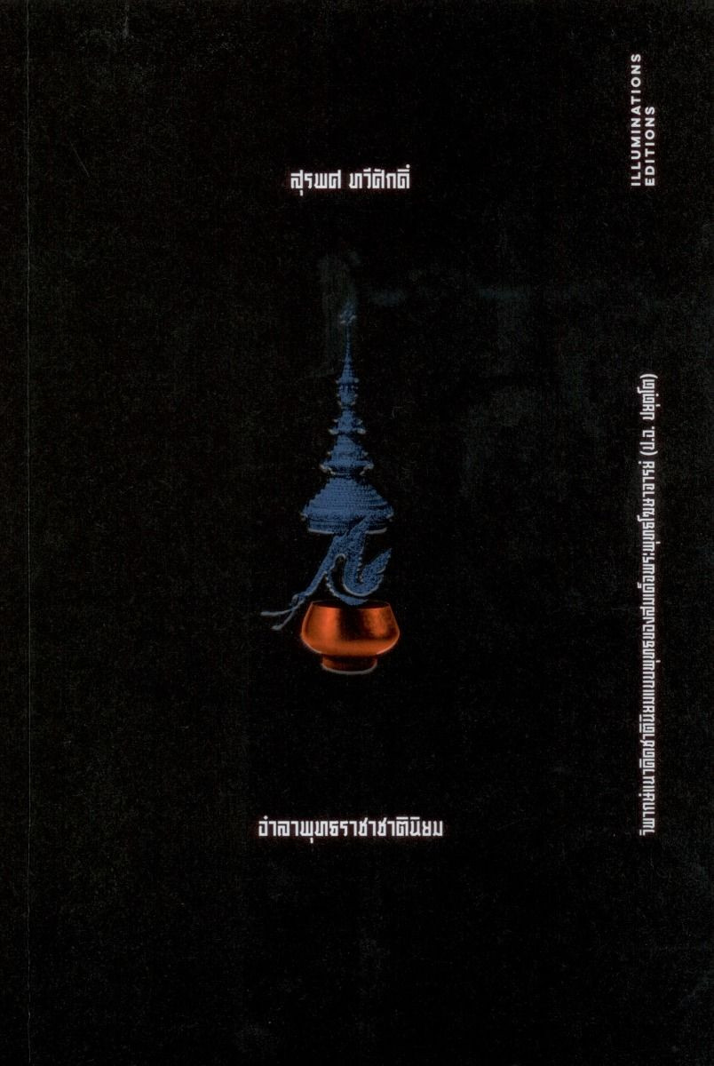 อำลาพุทธราชาชาตินิยม : วิพากษ์แนวคิดชาตินิยมแบบพุทธของสมเด็จพระพุทธโฆษาจารย์ (ป.อ.ปยุตฺโต